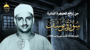 قرآن الصباح 💚 تلاوة رائعة جداً للشيخ محمد صديق المنشاوي من سورة يوسف 30-51 الإذاعة المصرية 1956م