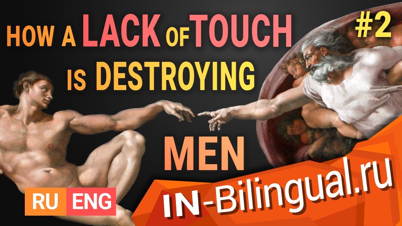 #2 Как нехватка прикосновений уничтожает мужчин / #2 How a Lack of Touch is Destroying Men