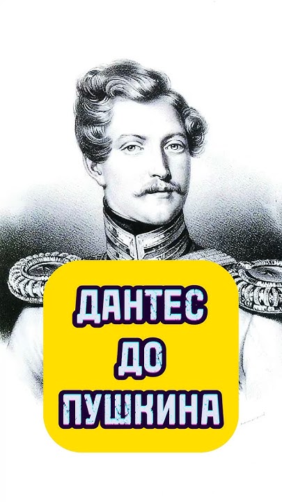 Дантес до Пушкина #история #историяроссии #пушкин - YouTube