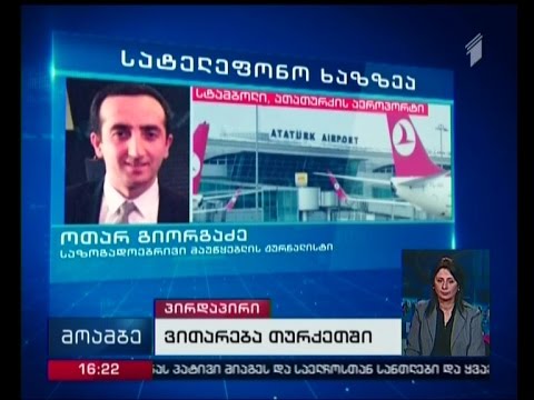 რა ვითარებაა სტამბოლის ათათურქის აეროპორტში