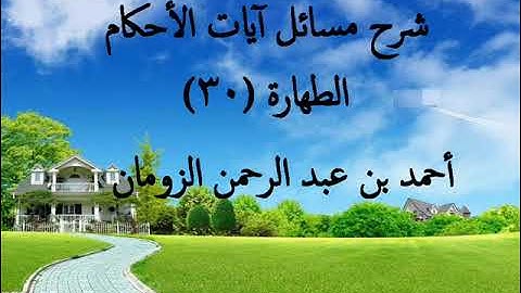 شرح مسائل آيات الأحكام الطهارة ـ 30 / أحمد الزومان