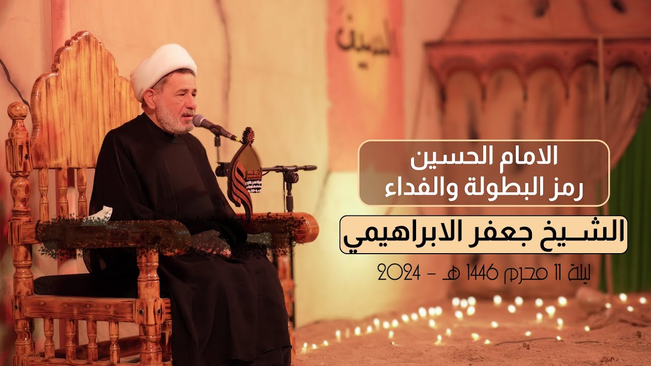 الامام الحسين رمز البطولة والفداء | الشيخ جعفر الابراهيمي | ليلة 11محرم 1446 هـ - 2024 #هيئة_نهج_علي