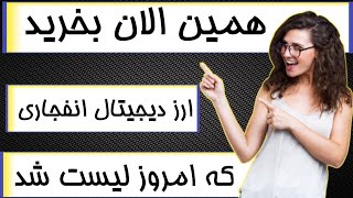 همین الان بخر  ارز دیجیتال انفجاری که سرانجام لیست شد / ارز دیجیتال آینده دار