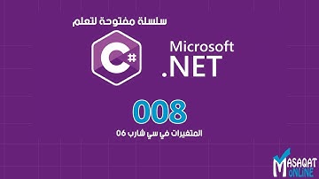 008 تعلم #C | المتغيرات النصية (String - Char)