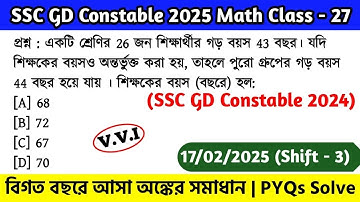 SSC GD Constable 2024 Math Class - 27 | বিগত বছরের সমাধান SSC GD Math PYQs | 17th Feb, 25 Shift - 02