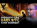 በዳዊት ቁጥር የማይድን የለም Mezmure Dawit 4 The Ancient Healing Book መፍትሔ ስራይ Rafatoel Worku
