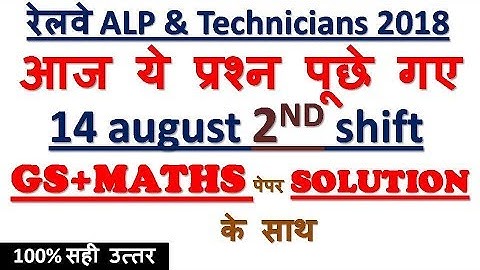 14 AUG 2ND SHIFT/RAILWAY ALP 2018/MATHS+GS SOLUTION/आज ये प्रश्न पूछे गए/14 AUGUST 2N SHIFT-MD CLASS
