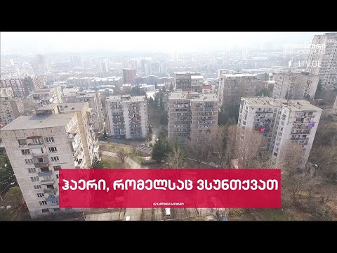რეალური სივრცე - ჰაერი, რომელსაც ვსუნთქვათ #LIVE