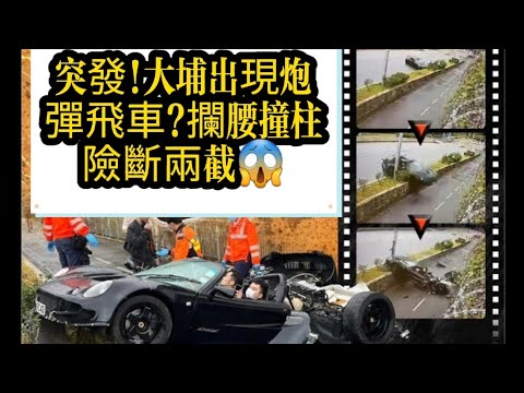 突發!大埔蓮花跑車剷花槽變炮彈飛車?攔腰撞柱險斷兩截😱