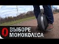 Как выбрать моноколесо