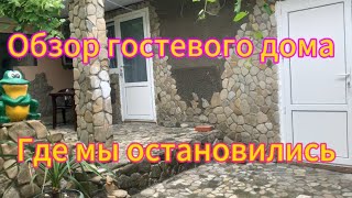 Обзор гостевого дома, где мы остановились! До моря 100 метров