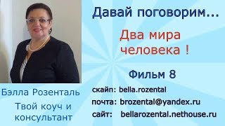 Фильм 8 - Два мира человека.