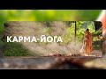 Доклад "Карма-йога". Санньяси Ведаматри