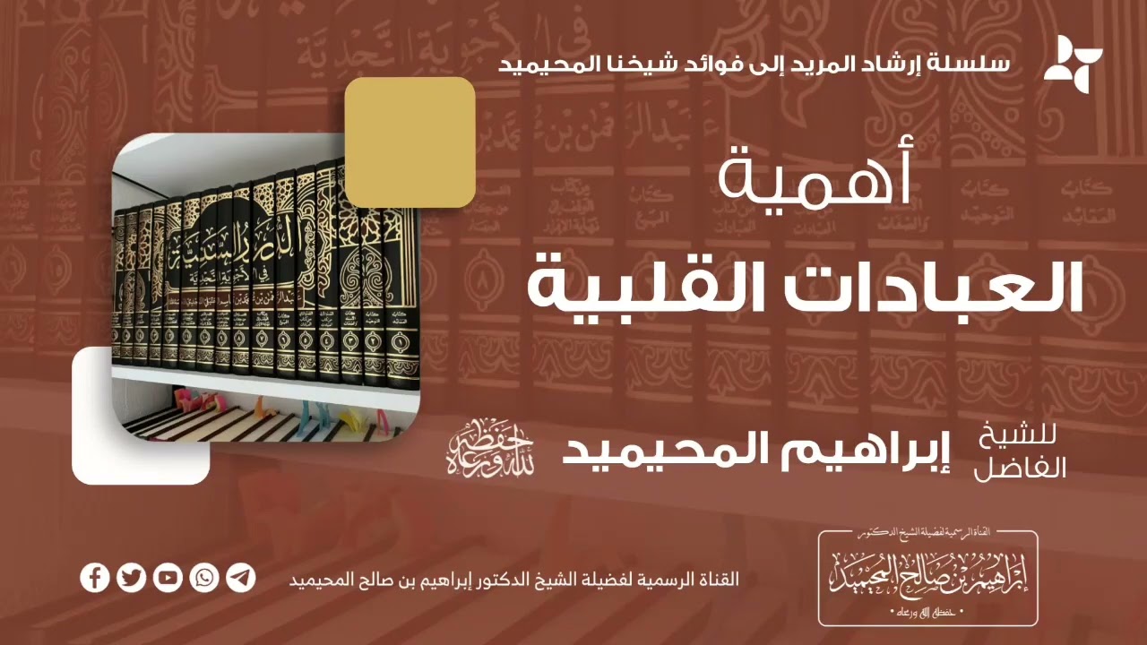 🔹 أهمية العبادات القلبية || للشيخ الفاضل - إبراهيم بن صالح المحيميد حفظه الله ورعاه