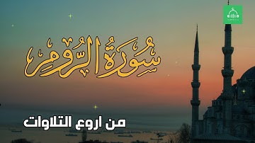 سورة الروم برواية شعبة   بصوت القارئ الشيخ مشارى بن راشد العفاسى