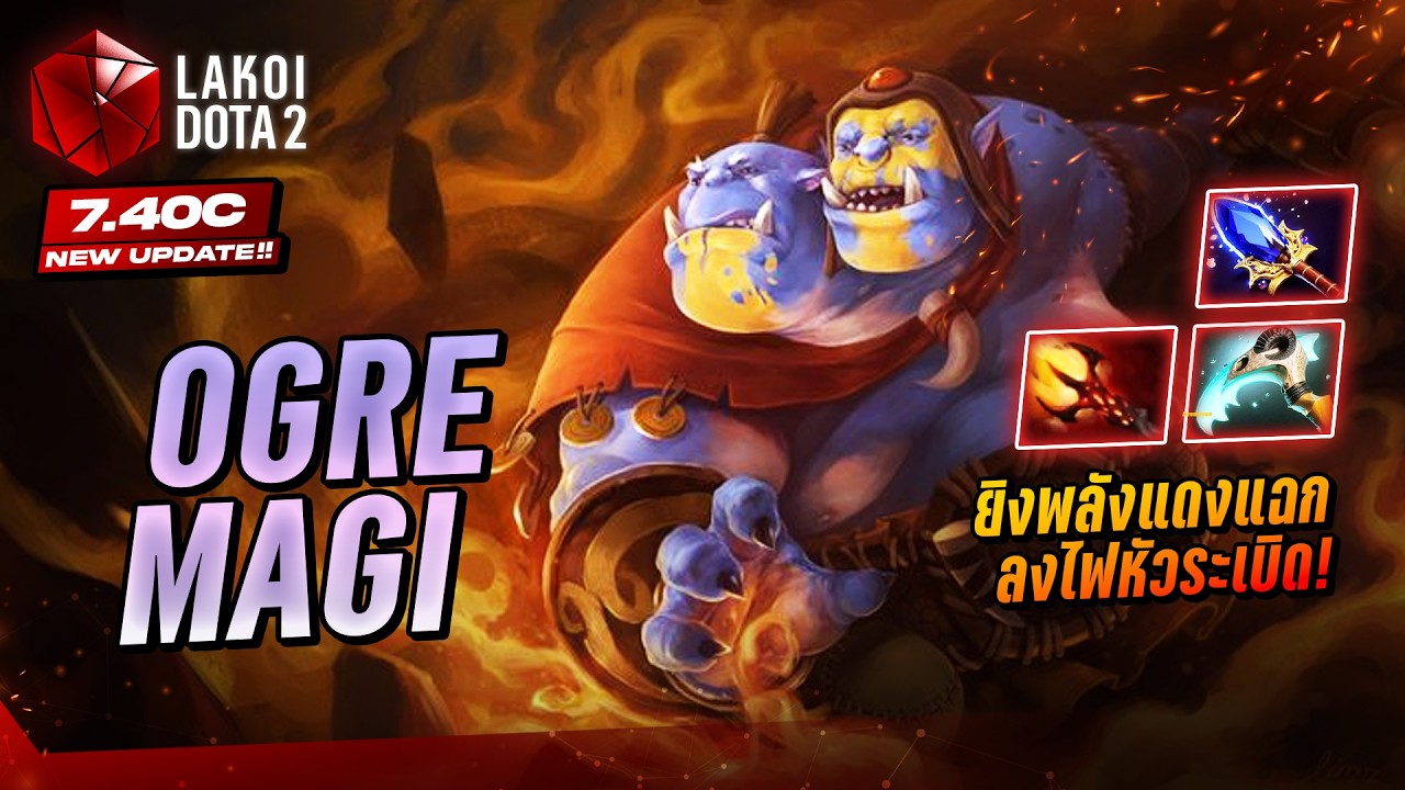 Ogre Magi Mid 7.40c เผ่ายักษ์สองหัวสายมือทองรวย ระเบิดไฟซ้อนหลายที ช็อตคทาแดงหลายทาง! Lakoi Dota 2