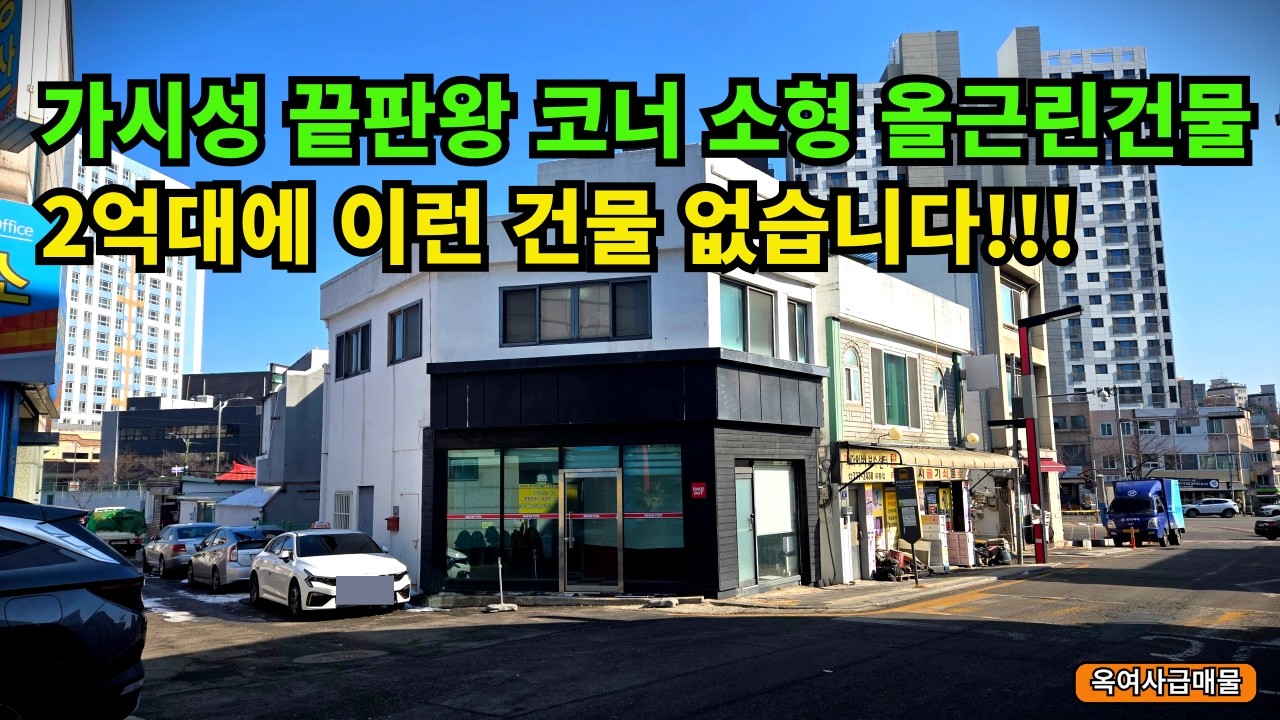 [#727]가시성 끝판왕 2억대 소형 올근린건물 급매!!, 실사용 투자 모두 만족