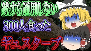 【ゆっくり解説】ズバ抜けて怖いワニ「ギュスターヴ」遊びで◯された300人の人間。悲劇の獣害事件