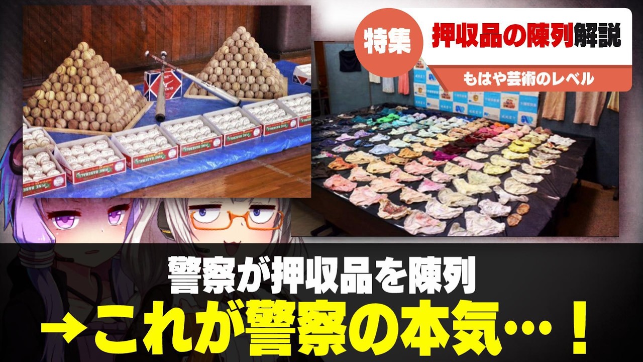 押収品の陳列　解説