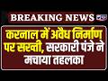 Karnal में अवैध कॉलोनियों पर चला सरकारी पंजा, DTP विभाग की बड़ी कार्रवाई! Breaking News