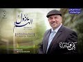يزول الهم الإيقاع الأكيبيلا أبو راتب      