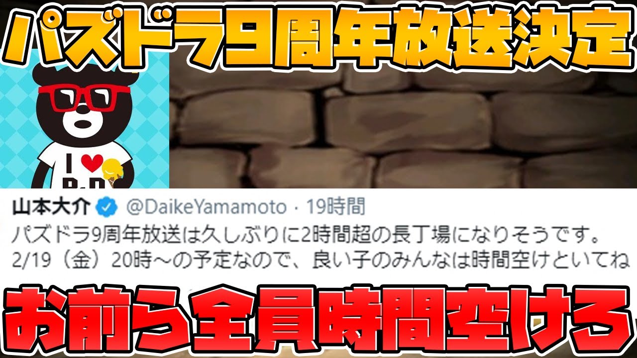 公式放送 2時間超えの特大ボリューム 9周年放送決定 パズドラはこれからどうなる パズドラ動画まとめナビ