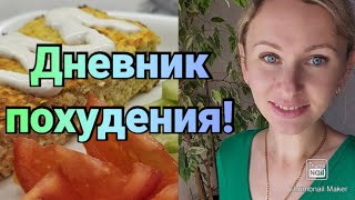 Мой вкусный рацион для похудения?/ ВНИМАНИЕ БЛОГЕРАМ⚠️