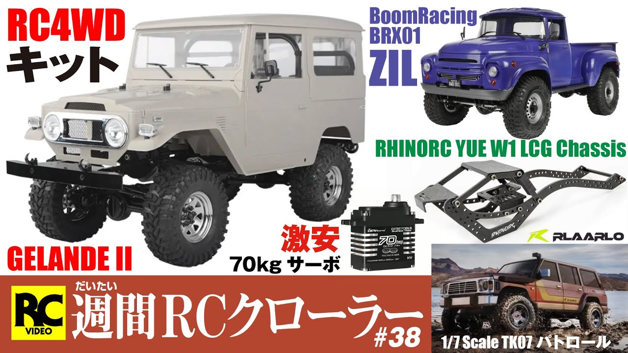 週間RCクローラー #38 - ラジコン情報 - RC4WD ゲレンデ キット FJ40 | ブームレーシング ZIL BRX01 | Rlaarlo 日産パトロール ...他