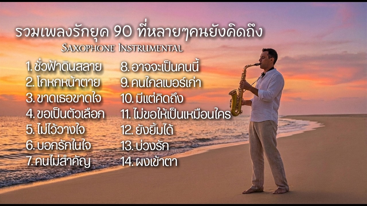 เพลงยุค 90 บรรเลงแซกโซโฟน/เปียโน ฟังแล้วผ่อนคลาย