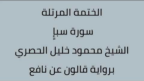 سورة سبإ الشيخ محمود خليل الحصري برواية قالون عن نافع