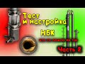 НБК 76 тест и настройка, часть 2