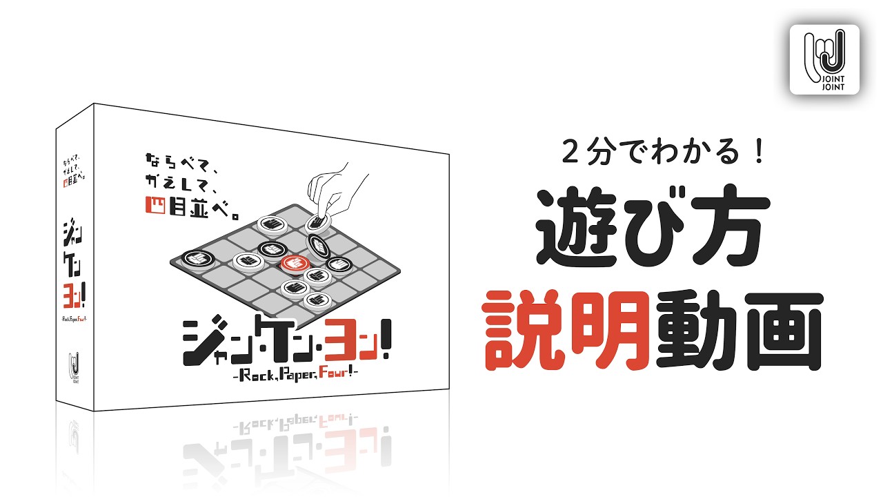ジャン・ケン・ヨン！ - Rock, Paper, Four! - | 『ゲームマーケット