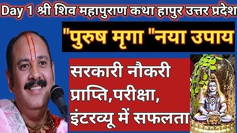 सरकारी नौकरी प्राप्ति, पुरुष मृगा नया उपाय।पंडित प्रदीप जी मिश्रा हापुर उत्तर प्रदेश।#pradeepmishra