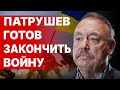 Патрушев дал сигнал про КОНЕЦ ВОЙНЫ В УКРАИНЕ! ГУДКОВ: Война за КРЕМЛЬ - Путин утвердил ПЛАН!