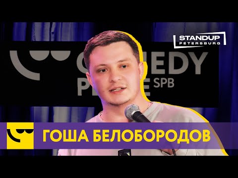 Гоша Белобородов / StandUp / Про ситуации из жизни, пандемию и отцовство