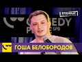 Гоша Белобородов / StandUp / Про ситуации из жизни, пандемию и отцовство