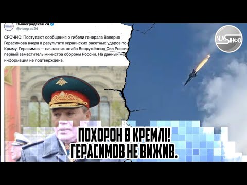 Похорон в КРЕМЛІ! ГЕРАСИМОВ не вижив. Потужний вибух- 23 тіла. Одним ударом. Генерала злило ФСБ