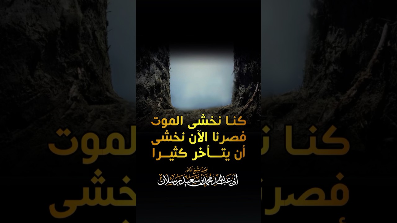 ‏كنا نخشى الموت فصرنا نخشى أن يتأخر كثيرا - الشيخ محمد سعيد رسلان