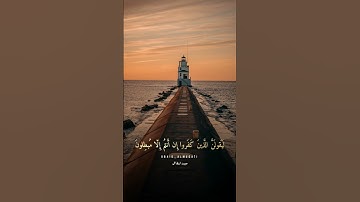 تلاوة من أواخر سورة الروم|بصوت عبيد المقاطي | Surah Al-Rum | Obaid Almuqati voice