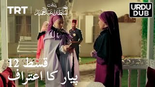 نعیمہ اپنے پیار کا اعتراف کرتی ہے | پاییتاحت عبدل حمید - 12 قسط