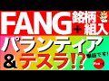 【FANG+】パランティア・テスラ組み入れでFANG+爆益です！#投資信託 #投資 #fire #fang #パランティア #テスラ #nisa