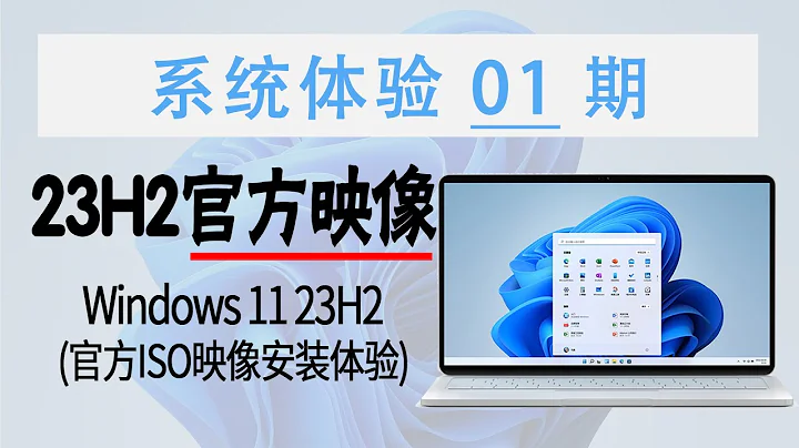 官方ISO來了！Windows 11 23H2 安裝體驗！有個小bug... - 天天要聞