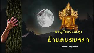 ๑๑๖.ฝ่าแดน..สนธยา ผจญภัยบนดอยสูง