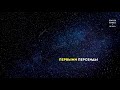 Персеиды - метеорный поток в августе