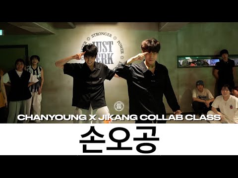 CHANYOUNG X JIKANG COLLAB CLASS | SEVENTEEN (세븐틴) - 손오공 | @justjerkacademy