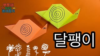 달팽이_쉬운 색종이접기 (뿌듯해영유아종이접기)