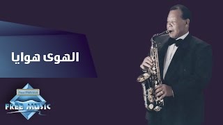 Samir Srour - El Hawa Hawaya | سمير سرور -  الهوى هوايا