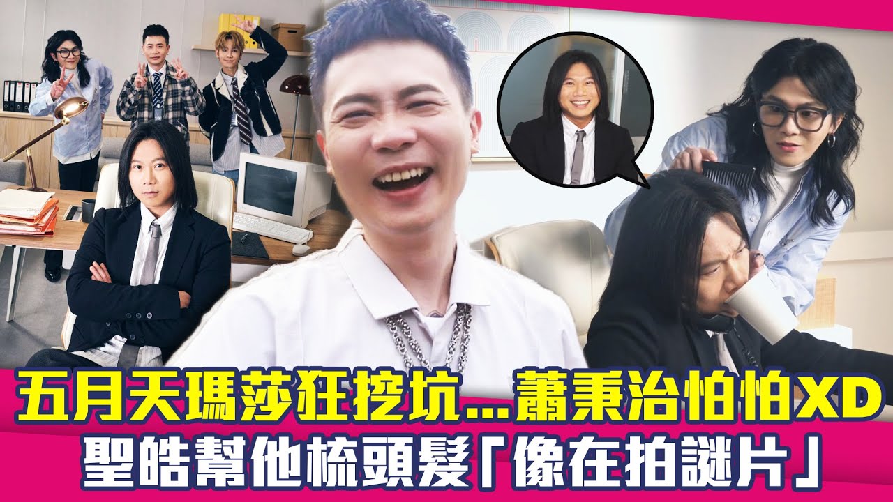五月天瑪莎狂挖坑…蕭秉治怕怕XD　聖皓幫他梳頭髮「像在拍謎片」