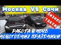 #Работа в бизнес #такси. Москва против Сочи.