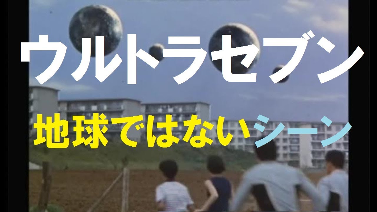 ウルトラセブン　地球ではないシーン